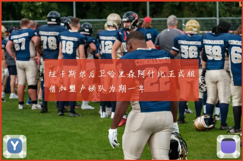纽卡斯尔后卫哈里森阿什比正式租借加盟卢顿队为期一年