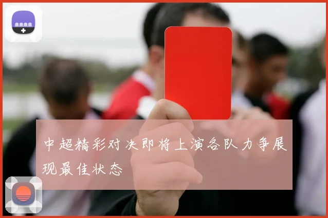 中超精彩对决即将上演各队力争展现最佳状态