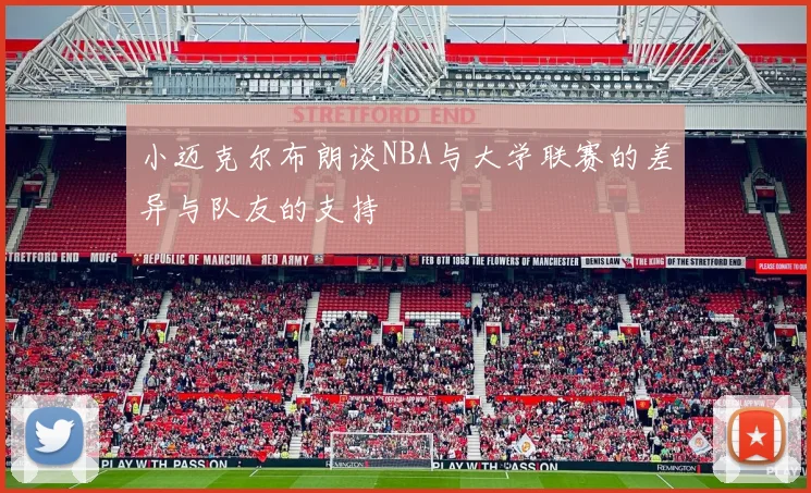 小迈克尔布朗谈NBA与大学联赛的差异与队友的支持