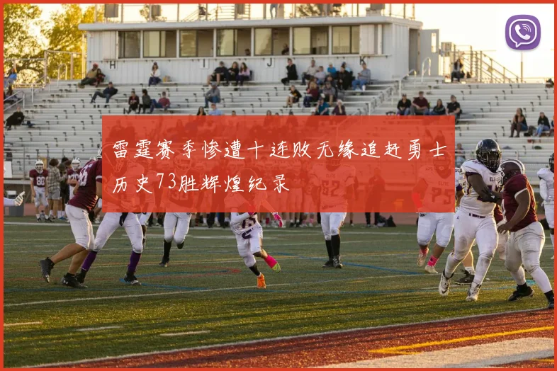 雷霆赛季惨遭十连败无缘追赶勇士历史73胜辉煌纪录