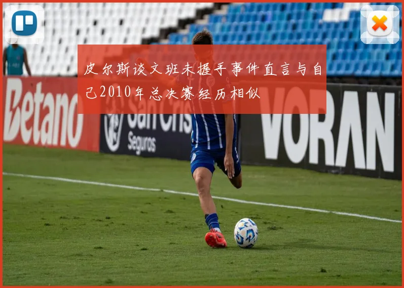 皮尔斯谈文班未握手事件直言与自己2010年总决赛经历相似