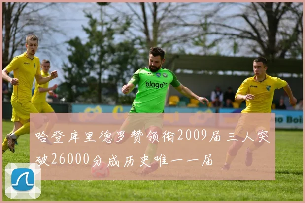 哈登库里德罗赞领衔2009届三人突破26000分成历史唯一一届