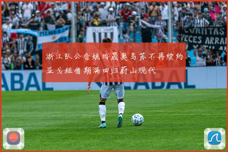 浙江队公告姚均晟奥乌苏不再续约亚戈租借期满回归蔚山现代